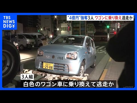 東京・上野　現金4億円余り強奪事件　逃げた3人組はワゴン車に乗り換え逃走か｜TBS NEWS DIG サムネイル