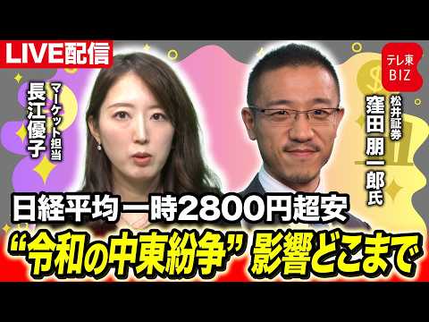 日経平均一時2800円超安“令和の中東紛争” 影響どこまで【長江優子のマーケット解説】 サムネイル