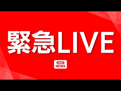 【ヘリ空撮・緊急ライブ】宇都宮線などで運転見合わせ 架線が切れて運休に…現場の様子は？【LIVE】(2026年2月9日… サムネイル