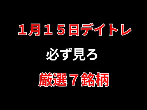 【見逃し厳禁】1月15日の超有望株はコレ！！勝株アセットのデイトレ テクニック サムネイル