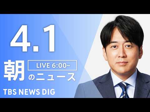 【LIVE】朝のニュース（Japan News Digest Live）最新情報など｜TBS NEWS DIG（4月1… サムネイル