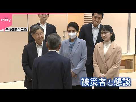 【両陛下と愛子さま】福島･大熊町で被災者らと懇談 サムネイル