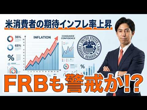 「米消費者の期待インフレ率上昇にFRBも警戒か!?米・イラン和平交渉の行方が焦点に！」まるっと解説！米国経済指標と為替… サムネイル
