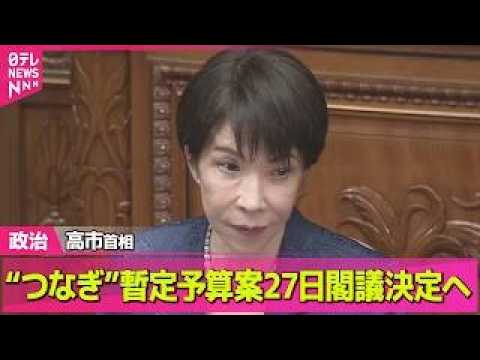 【政治】高市首相　暫定予算案をあす閣議決定し国会提出する考え ── 政治ニュースまとめ （日テレNEWS LIVE） サムネイル