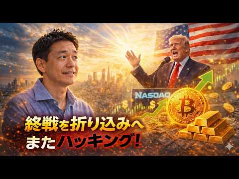 市場は終戦折り込みへ！仮想通貨で巨額ハッキング再び。 サムネイル