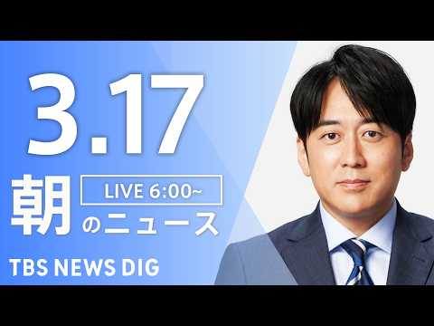 【LIVE】朝のニュース（Japan News Digest Live）最新情報など｜TBS NEWS DIG（3月1… サムネイル