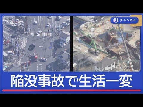住民を悩ます“腐食・揺れ・亀裂”陥没事故から1年　現場で何が【スーパーJチャンネル】(2026年1月28日) サムネイル