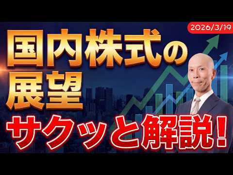 【日経平均3週続落】イラン戦争・日米首脳会談、来週の相場の焦点は？【3月19日号】 サムネイル