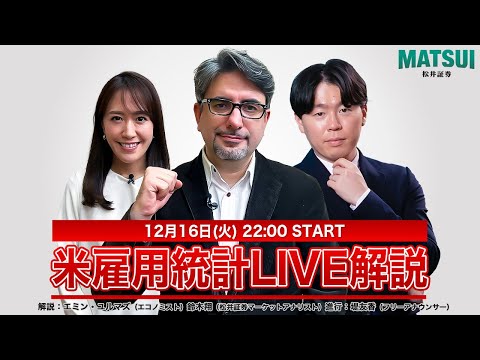 【12/16(火)22：00～米雇用統計LIVE解説】米・政府閉鎖期間を経て明らかになる労働市場の変化とは？エミン・ユ… サムネイル
