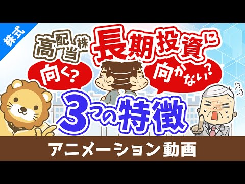 【10年で1.5倍を狙う】長期投資に向く高配当株・向かない高配当株の３つの特徴を解説【株式投資編】：（アニメ動画）第5… サムネイル