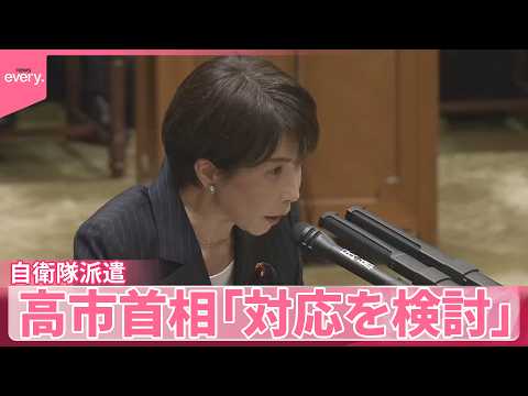 【高市首相】ホルムズ海峡への自衛隊派遣｢対応を検討｣ サムネイル