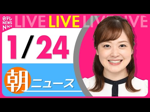 【朝ニュースライブ】最新ニュースと生活情報（1月24日） ──THE LATEST NEWS SUMMARY（日テレN… サムネイル