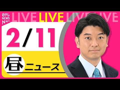 【昼ニュースライブ】最新ニュースと生活情報（2月11日） ──THE LATEST NEWS SUMMARY（日テレN… サムネイル