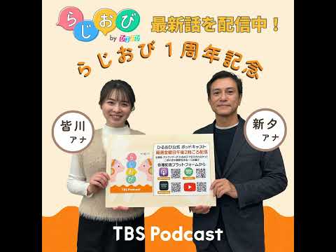 #49 らじおび配信開始から1周年！新タアナ・皆川アナ、そして“新”編集長が半年ぶりに集合！アナウンサーの“初出し”情… サムネイル