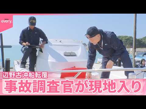 【辺野古沖で船転覆】高校生ら死亡  事故調査官が現地入り サムネイル