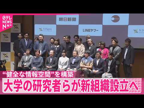 【偽･誤情報など懸念】大学の研究者らが新組織設立へ  健全な情報空間の構築目指す サムネイル