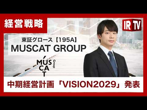 【IRTV 195A】MUSCAT GROUP /中期経営計画「VISION2029」発表！M&A加速でニッチトップブ… サムネイル