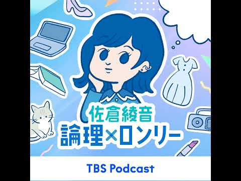 51 石山蓮華 論理×ロンリー（アシスタント・安住紳一郎） サムネイル
