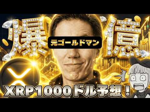 【※緊急！リップル520倍予測】【元ゴールドマンが予測！理由は？】 サムネイル