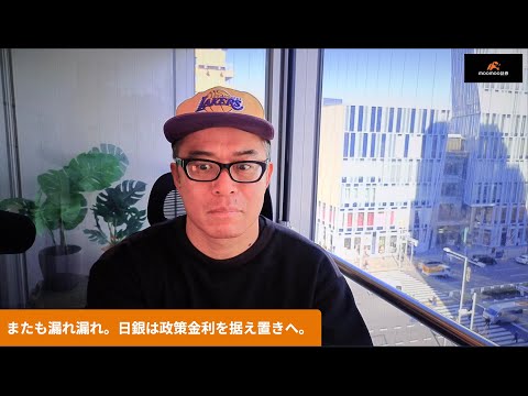 またお漏らし！。日銀は政策金利を据え置きへ。市場は通常モードに復帰か サムネイル