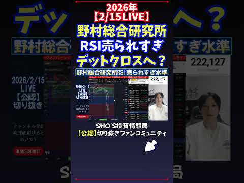 【2/15LIVE】野村総合研究所RSI売られすぎデットクロスへ？ 日経平均株価 投資 サムネイル