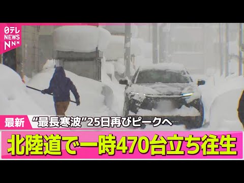 【“最長”寒波】2度目のピークへ　北陸以北は大雪警戒── 気象ニュースライブ（日テレNEWS LIVE） サムネイル