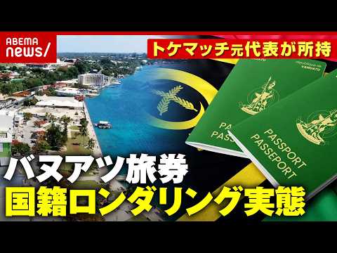 【タックスヘイブン】2000万円で市民権取得 中国人に人気“バヌアツのパスポート”実態は…トケマッチ元代表が所持｜AB… サムネイル