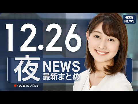 【ライブ】12/26 夜ニュースまとめ 最新情報を厳選してお届け ANN/テレ朝【LIVE】 サムネイル