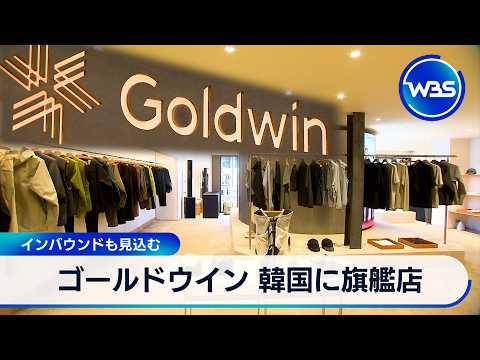 ゴールドウイン 韓国に旗艦店 インバウンドも見込む【WBS】 サムネイル