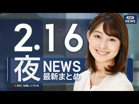 【ライブ】2/16 夜ニュースまとめ 最新情報を厳選してお届け ANN/テレ朝【LIVE】 サムネイル