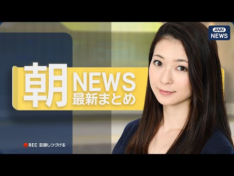 【ライブ】2/1 朝ニュースまとめ 最新情報を厳選してお届け ANN/テレ朝【LIVE】 サムネイル