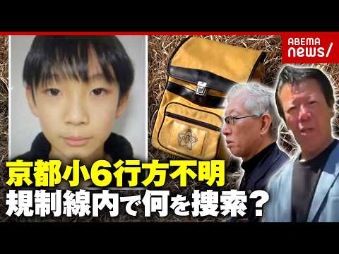 【安達結希さん】元刑事・秋山博康氏が規制線内の捜索を解説…元科捜研が抱いたリュック発見現場の違和感とは｜ABEMA的ニ… サムネイル