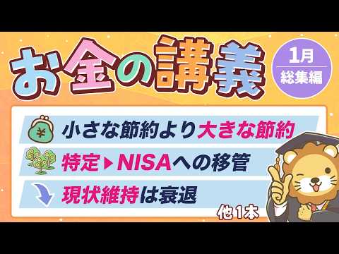 【超キホン】学長がお届け！「お金の講義」2026年1月総集編 サムネイル