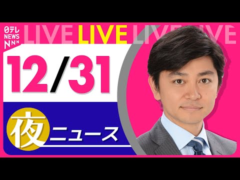 【夜ニュースライブ】最新ニュースと生活情報（12月31日） ──THE LATEST NEWS SUMMARY（日テレ… サムネイル