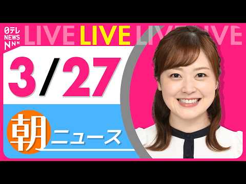 【朝ニュースライブ】最新ニュースと生活情報（3月27日） ──THE LATEST NEWS SUMMARY（日テレN… サムネイル