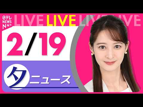 【夕方ニュースライブ】最新ニュースと生活情報（2月19日） ──THE LATEST NEWS SUMMARY（日テレ… サムネイル