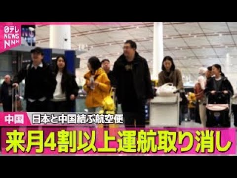 【中国】4割以上が来月の運航取り消し、日中結ぶ航空便　中国メディア / 高市政権幹部“核兵器保有すべき”　中国政府「危… サムネイル