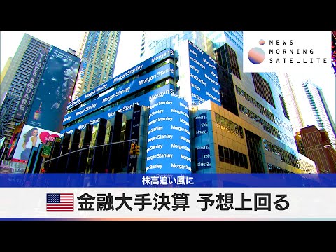 米金融大手決算 予想上回る　株高追い風に【モーサテ】 サムネイル