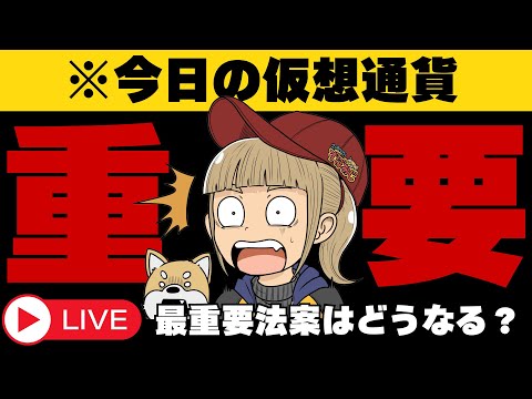 【仮想通貨】ビットコイン・XRP最新情報・重要法案、どうなった？ サムネイル
