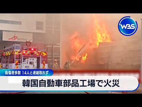 韓国自動車部品工場で火災　負傷者多数 14人と連絡取れず【WBS】 サムネイル