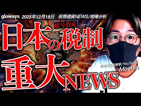 重大ニュース！仮想通貨税制が先送り？明日のビットコインは最大警戒！！ サムネイル
