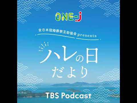 全日本冠婚葬祭互助協会presents ハレの日だより【2026/3/15O.A】 サムネイル