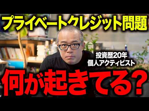 プライベートクレジット問題をそもそも論から解説しました。 サムネイル
