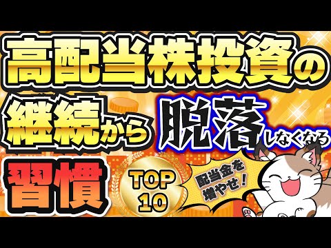 【一生役立つ】高配当株投資の継続から脱落しなくなる習慣TOP10 サムネイル