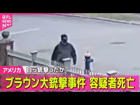 【アメリカ】ブラウン大銃撃事件  容疑者死亡…自ら銃撃ったか  米メディア / 米文化施設「トランプ・ケネディ・センタ… サムネイル