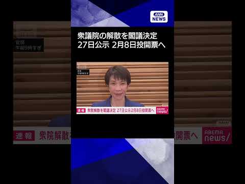 【ニュース】衆議院の解散　政府が閣議決定　27日公示・2月8日投開票へ(2026年1月23日) shorts サムネイル