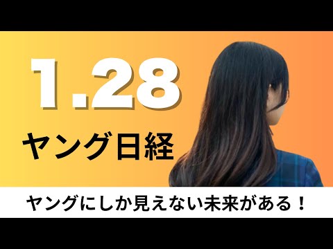 1月28日（水）大学入学共通テスト OpenAIは9科目満点、2026年の「最弱通貨」予想 円が4割【ヤング日経】 サムネイル