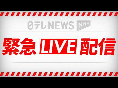【緊急ライブ】19時15分～NASA有人ミッション「Crew-12」打ち上げ──緊急ニュースライブ（日テレNEWS L… サムネイル