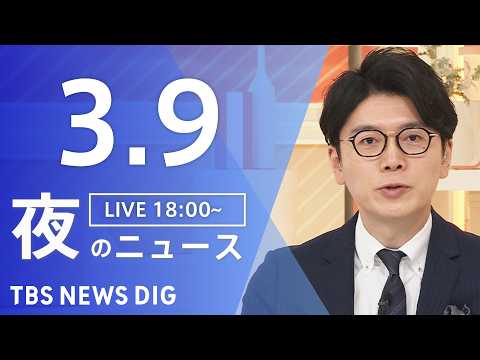 【LIVE】夜のニュース（Japan News Digest Live）最新情報など（3月9日）｜TBS NEWS D… サムネイル