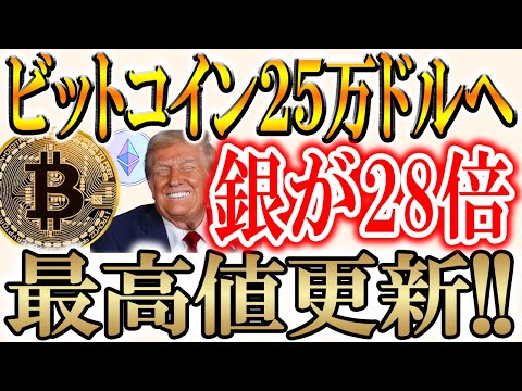 【銀とプラチナ仮想通貨が爆上げ!!】ビットコインは今年中に25万ドル到達！？【アーサーヘイズ/イーサリアム】 サムネイル
